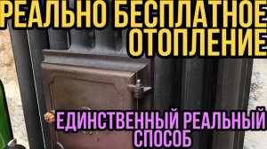 БЕСПЛАТНОЕ ОТОПЛЕНИЕ И ПОДОГРЕВ РЕАЛЬНО. ЕДИНСТВЕННО РЕАЛЬНЫЙ СПОСОБ БЕЗ ОБМАНА И ФЕЙКОВ