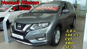 Новый Nissan X-Trail 2,0 л 144 л.с CVT 4WD SE+   классный кроссовер  интерьер,экстерьер обзор