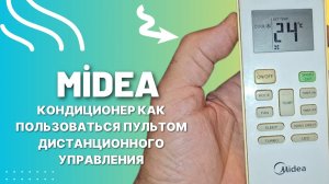 Midea кондиционер как пользоваться пультом дистанционного управления