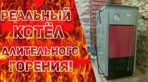 Котёл длительного горения Dakon (3 часть)