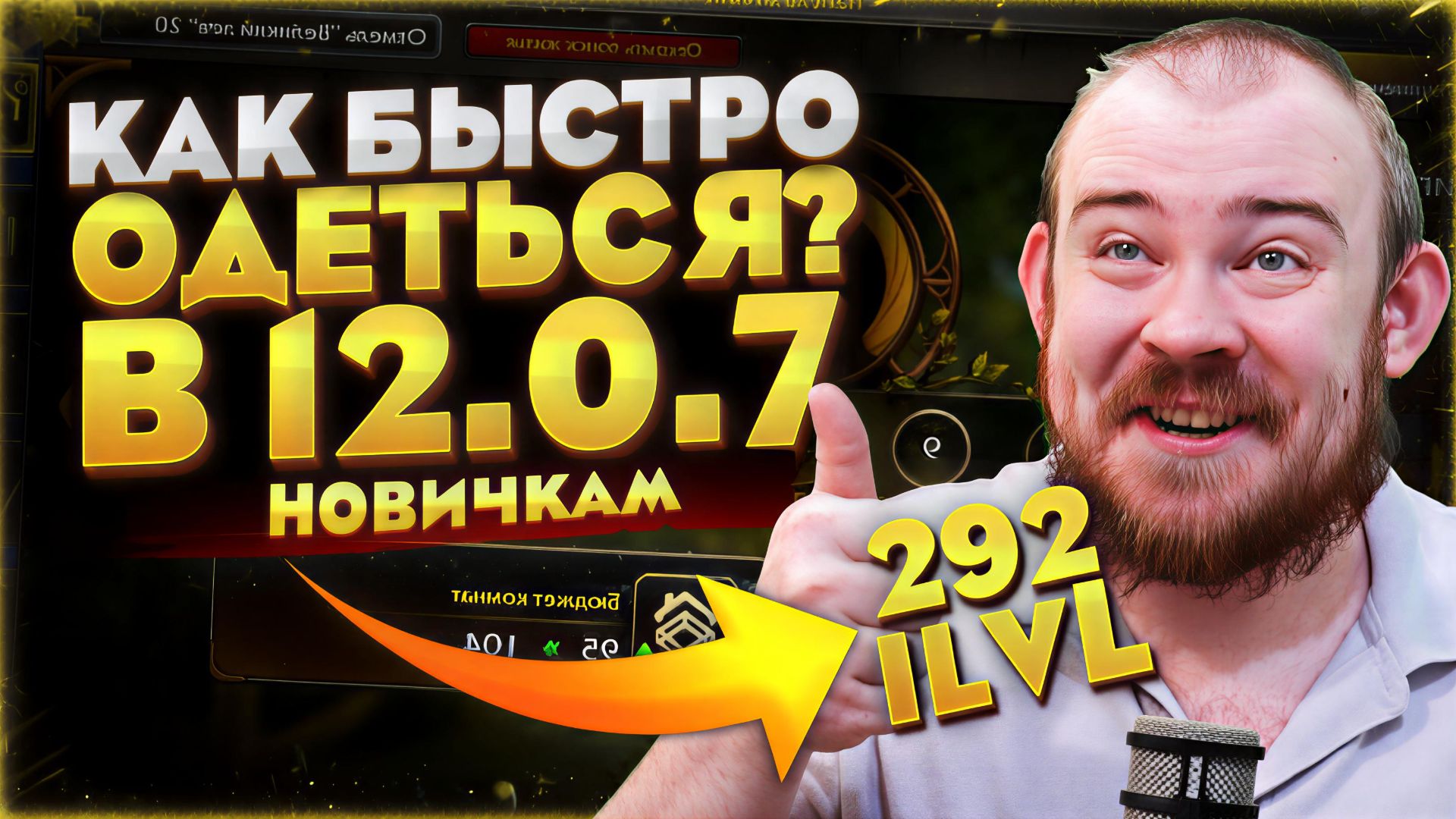 КАК БЫСТРО ОДЕТЬСЯ НОВИЧКУ В WARCRAFT 12.0.7 МЕТА MIDNIGHT НОВОСТИ WOW WORLD OF WACRAFT #warcraft смотреть онлайн