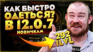 КАК БЫСТРО ОДЕТЬСЯ НОВИЧКУ В WARCRAFT 12.0.7 МЕТА MIDNIGHT НОВОСТИ WOW WORLD OF WACRAFT #warcraft