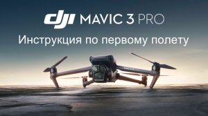 Обзор DJI MAVIC 3 Pro