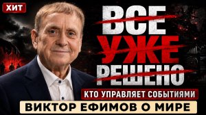 Кто на самом деле управляет будущим мира? — Автор лекции в ФСБ Виктор Ефимов