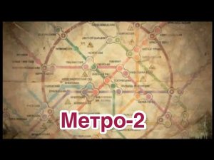 Метро-2 или Д-6/Секретное метро Москвы