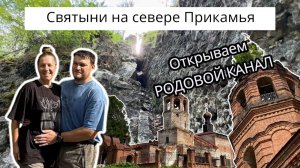 Святыни на севере Прикамья/Родовой канал Урала
