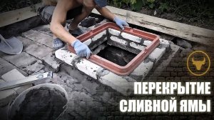 Крышка сливной ямы и бетонная площадка