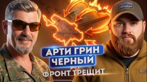 ГРИН / ЧЕРНЫЙ :КОНСТАНТИНОВКА ПАЛА! ЭТО ТОЛЬКО НАЧАЛО. СЛАВЯНСК И КРАМАТОРСК ПОЧТИ ОКРУЖЕНЫ..
