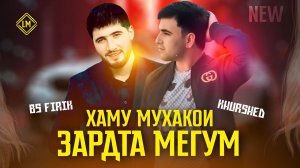 BS FIRIK x KHURSHED - ХАМУ МУХАКОИ ЗАРДТА МЕГУМ 2026 (спонсор трека Ёвони Шох)
