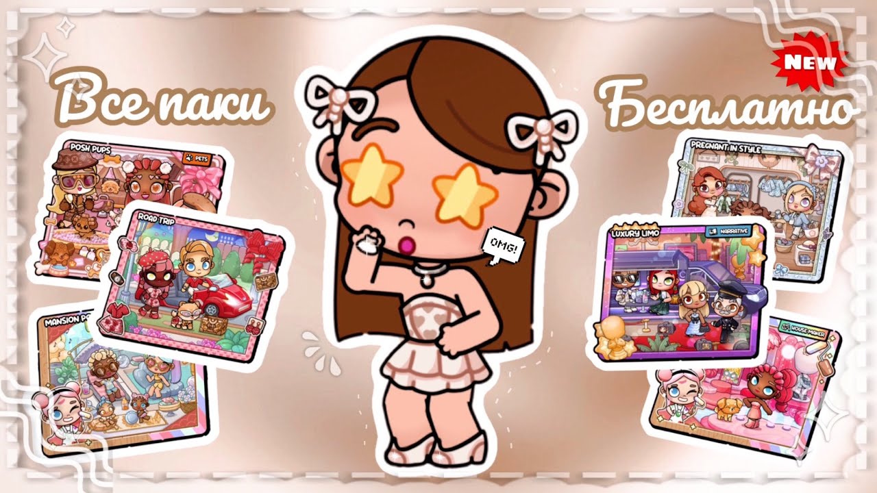 Как получить паки БЕСПЛАТНО? 🍢🥠 ||способ 2026 год 🧸 || avatar world || эстетика 🤎 смотреть онлайн