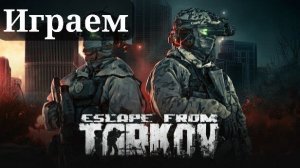 ИГРАЕМ ВМЕСТЕ В ESCAPE FROM TARKOV №1
