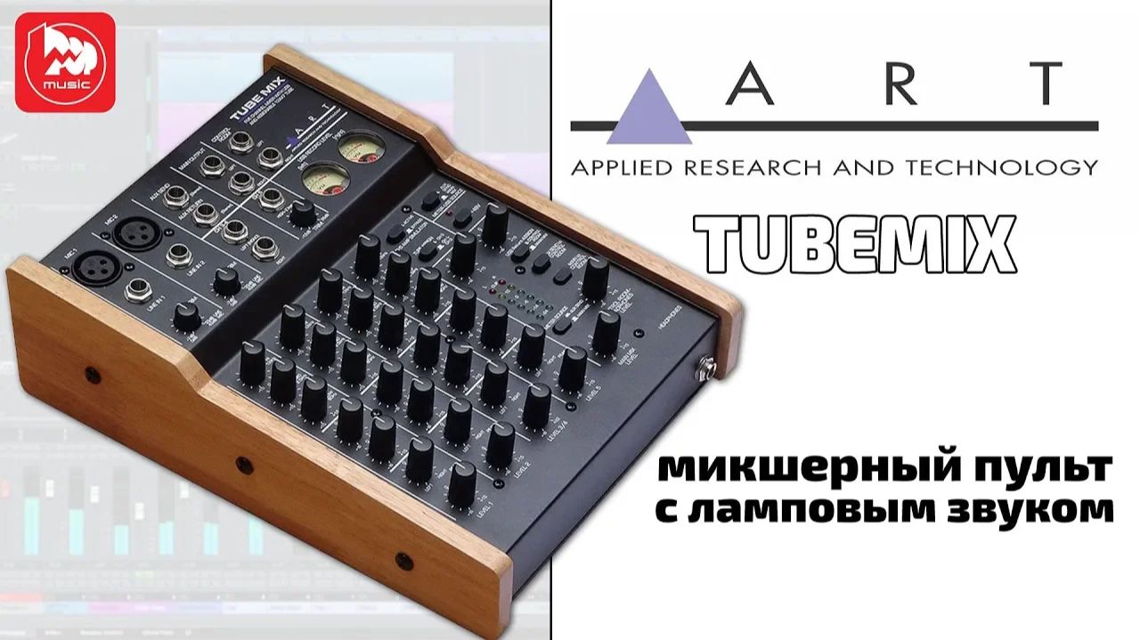 ART Tube Mix USB Mixer - микшерный пульт с ламповыми предусилителями и аудиоинтерфейсом смотреть онлайн