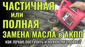 ЧАСТИЧНАЯ или ПОЛНАЯ замена масла ATF в АКПП - какую лучше сделать (своими руками или в сервисе)