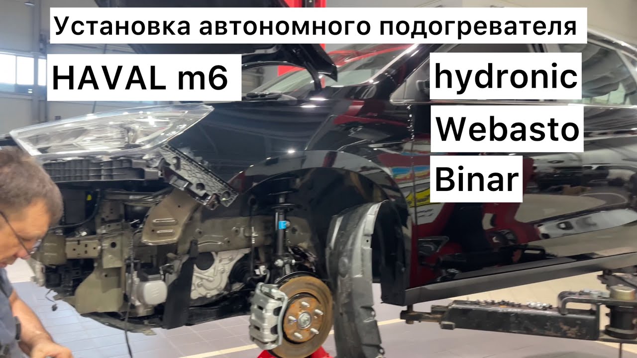 HAVAL M6 установка Hydronic Webasto Binar