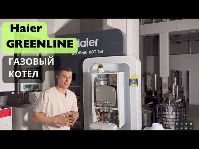 Газовый котел Haier GREENLINE - обзор смотреть онлайн