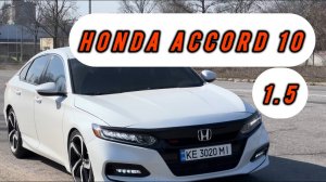 Хонда Аккорд 10 (Honda Accord)Отзыв от владельца