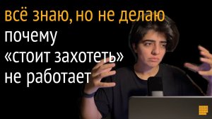 Знаю, но не делаю. Алгоритм превращения знаний в действия и результаты