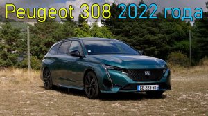 Peugeot 308 — полный обзор | Peugeot 308 review