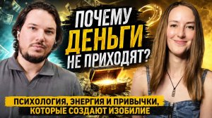 Почему деньги НЕ приходят? #Психология, #энергия и привычки, которые создают #изобилие