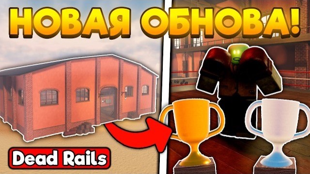ПОЛНЫЙ ГАЙД НА НОВОЕ ОБНОВЛЕНИЕ В МЕРТВЫХ РЕЛЬСАХ | DEAD RAILS ROBLOX! смотреть онлайн