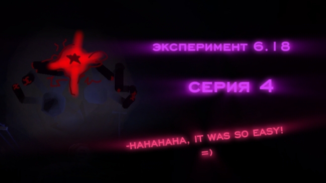 Эксперимент 6.18 (Серия 4.) -HAHAHAHAHA, IT'S SO EASY! =) смотреть онлайн