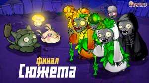 ФИНАЛ ПРИКЛЮЧЕНИЯ С КУЛЬТИСТАМИ | Plants vs Zombies Hybrid Remake [57]