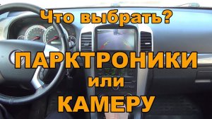 Что выбрать?  Парктроник или камеру заднего вида