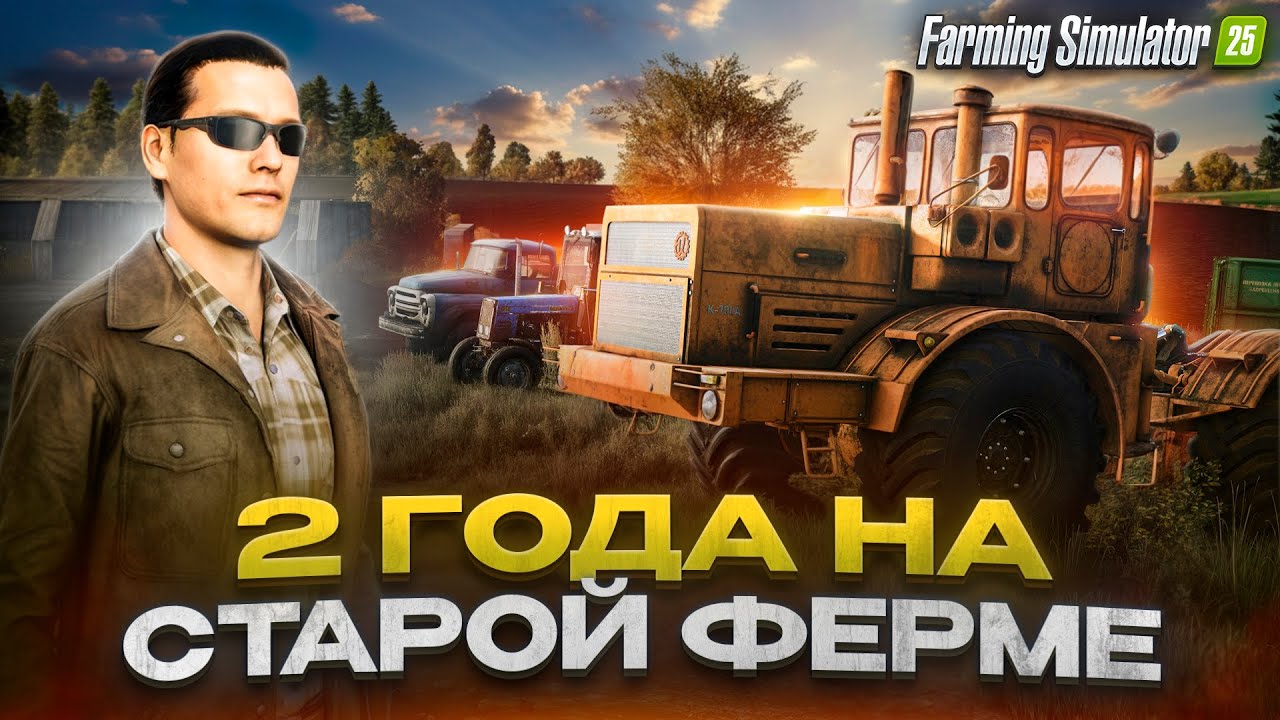 700 ДНЕЙ на СТАРОЙ ФЕРМЕ С НУЛЯ! (БЕЗ АРЕНДЫ) Farming Simulator 25 смотреть онлайн