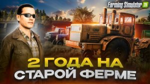 700 ДНЕЙ на СТАРОЙ ФЕРМЕ С НУЛЯ! (БЕЗ АРЕНДЫ) Farming Simulator 25