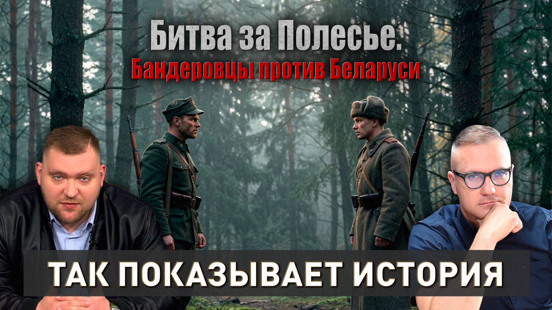 Украинские националисты против Беларуси | От Петлюры до Бандеры | Так показывает история