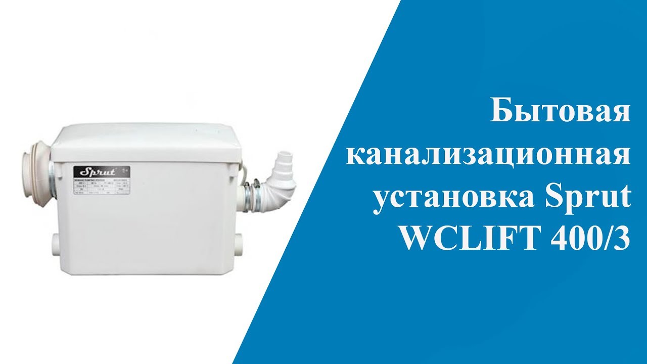 Бытовая канализационная установка Sprut WCLIFT 400/3 смотреть онлайн