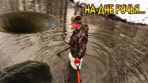 НЕОЖИДАННО!! НАШЛИ ЭТО-НА ДНЕ РУЧЬЯ В ЛЕСУ! коп монет -Находки по водой!