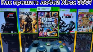 Как прошить любой Xbox 360 в 2025 году?