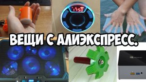 ВЕЩИ С #ALIEXPRESS, ОТ КОТОРЫХ ТЫ РЕАЛЬНО ОФИГЕЕШЬ!