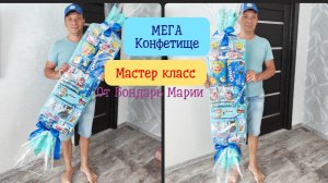 МЕГА конфета, оригинальный подарок на день рождение