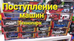 Новое поступление моделей машин Технопарк в магазин игрушек