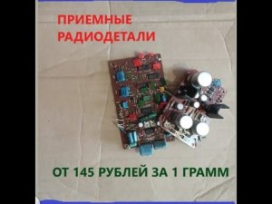 Цена подросла. Меняют на деньги. Радиодетали с нерабочей электроники.