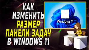 Как изменить размер панели задач в windows 11