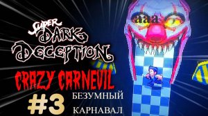 Super Dark Deception #3 безумный карнавал с клоунами