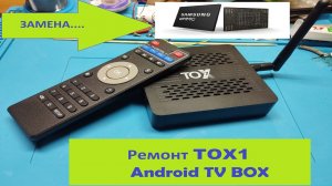 Ремонт приставки TOX1. Не включается андроид тв приставка, возможно причина в этом