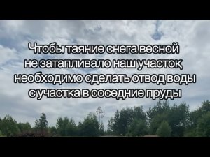 ДРЕНАЖ участка/ отвод воды💦 #дача #деревня #дренаж #вода #строимсами #дачнаяжизнь