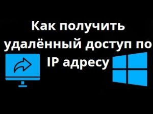 Как получить удалённый доступ к любому ПК или ноутбуку дома по IP адресу? Простое решение