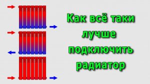 Эффективность схем подключения радиаторов отопления и удобство эксплуатации