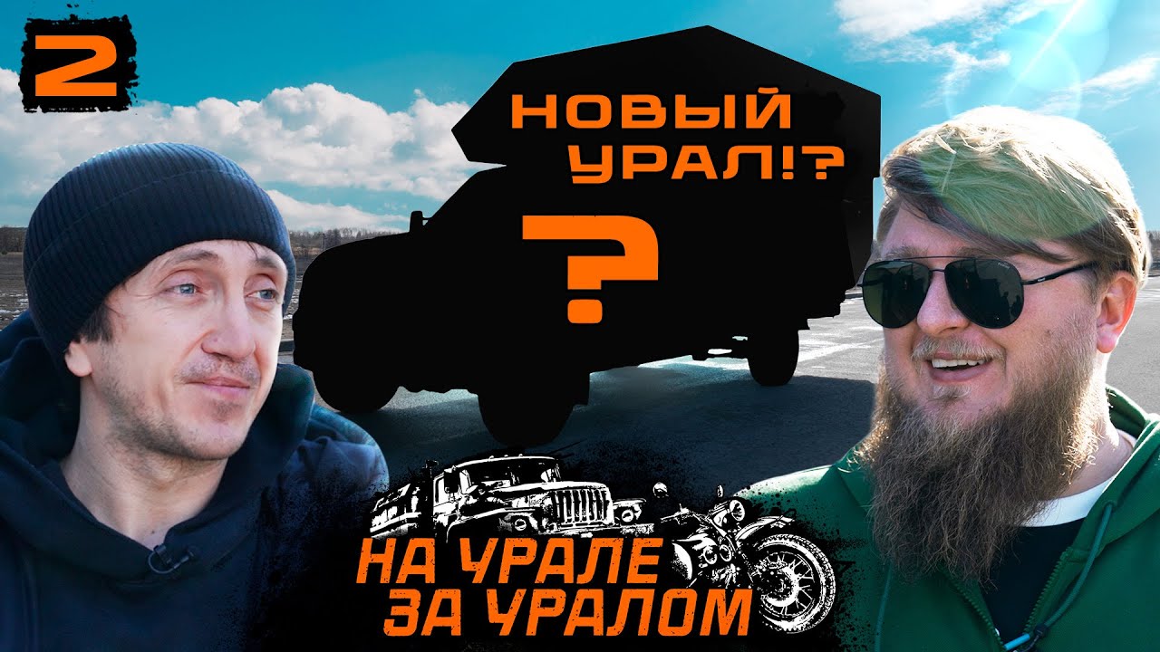 МЫ ВЗЯЛИ НОВЫЙ УРАЛ / НА УРАЛЕ ЗА УРАЛОМ #2 смотреть онлайн