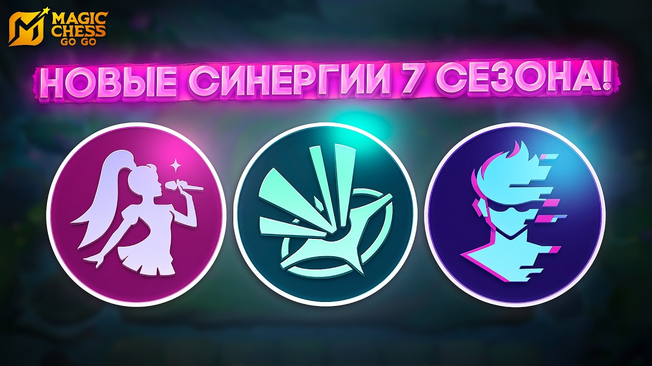 НОВЫЙ 7 СЕЗОН И НОВЫЕ МЕХАНИКИ! MAGIC CHESS GO GO смотреть онлайн