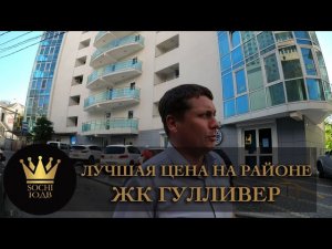 ЛУЧШАЯ ЦЕНА НА РАЙОНЕ! Кто еще не понял - ЖК «Гулливер» #СОЧИЮДВ |Квартиры в Cочи | Недвижимость