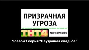 Сериал «Призрачная угроза» 1 сезон 1 серия «Неудачная свадьба». Прямой эфир телеканала ТНТ4