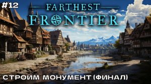 Farthest Frontier #12 Строительство монументов, формирование защиты города (финал).