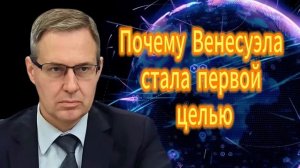 306. Александр Артамонов Почему Венесуэла стала первой