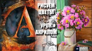 РИСУЕМ ЦВЕТЫ 🌸🎨 УРОК акрилом + контур 🎁 + референс 🎵 АртГейм МК